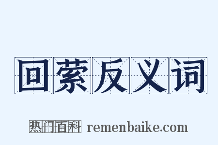 回萦反义词是什么意思的图片